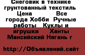 Снеговик в технике грунтованный текстиль › Цена ­ 1 200 - Все города Хобби. Ручные работы » Куклы и игрушки   . Ханты-Мансийский,Нягань г.